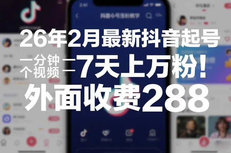 26年2月抖音起号涨粉速成教程，7天增粉上万，收费288元-资源项目网