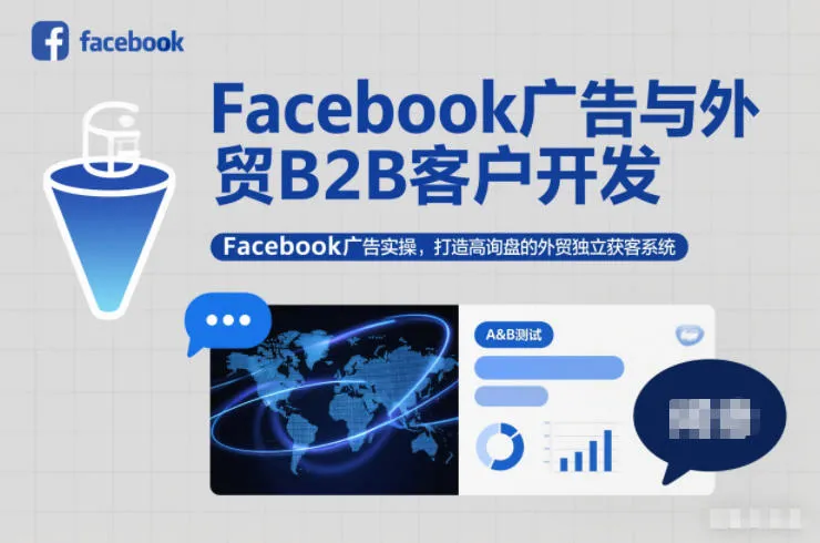 Facebook广告实操指南：外贸B2B客户开发与高询盘独立获客系统建设-资源项目网