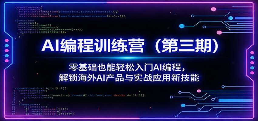 AI编程训练营(第三期)：零基础入门AI编程，解锁海外产品实战技能-资源项目网