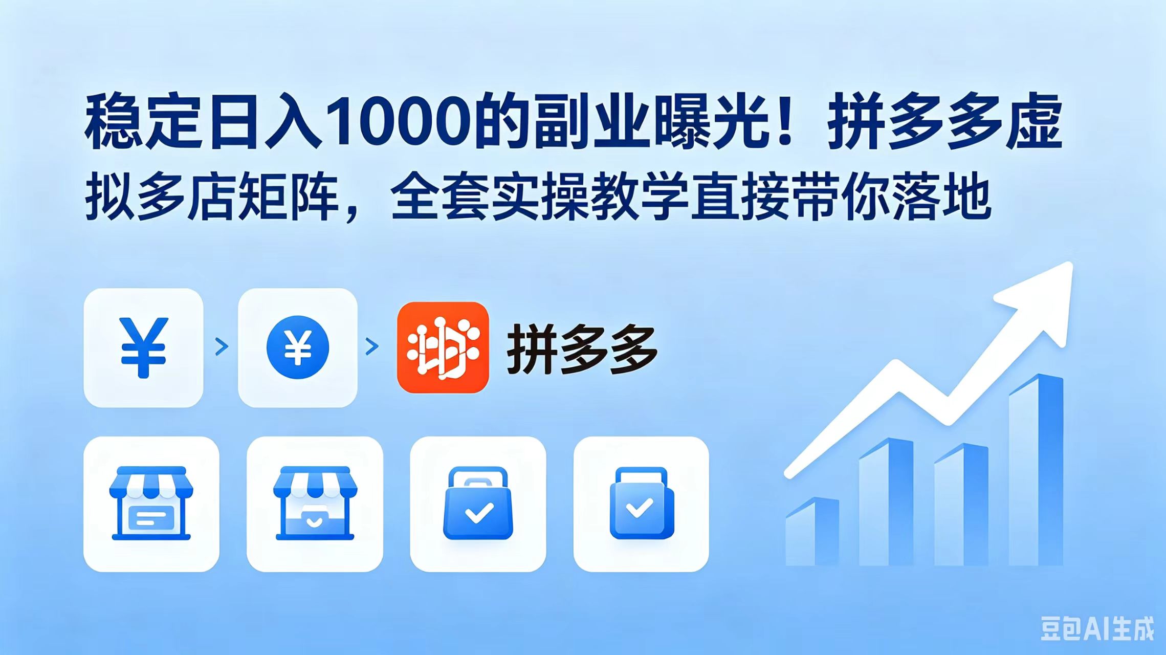 揭秘拼多多虚拟多店矩阵，日入1000的稳定副业实操教程-资源项目网