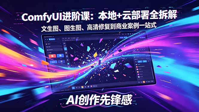 SD-ComfyUI进阶课程：本地与云端部署全解析，从文生图到高清修复及商业案例一网打尽-资源项目网