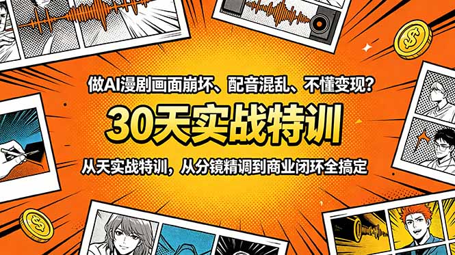 AI漫剧制作：30天实战特训，画面、配音优化与变现指南-资源项目网