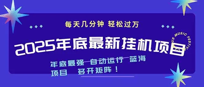 2025年挂机项目：无需电脑配置，每天仅需几分钟，月入1000+，支持多台电脑操作-资源项目网