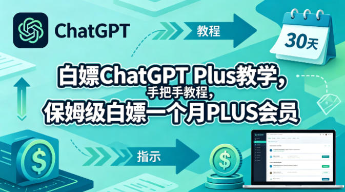 白嫖ChatGPT Plus教程：保姆级指南，手把手教你一个月免费体验PLUS会员-资源项目网