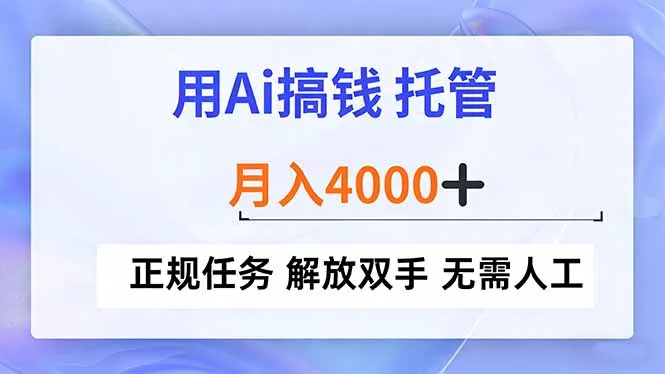 AI赚钱托管月入4000+，正规任务解放双手无需人工-资源项目网