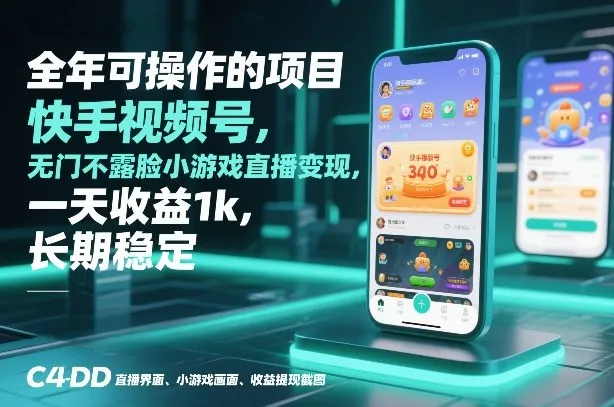 全年可操作的快手视频号小游戏直播变现项目，无门槛日收益1000元，长期稳定【揭秘】-资源项目网