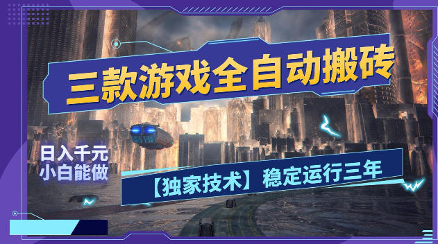 三款游戏全自动搬砖,日入1k+,全天无人值守,绿色稳定,小白宝妈想做副业的都可以【揭秘】-资源项目网