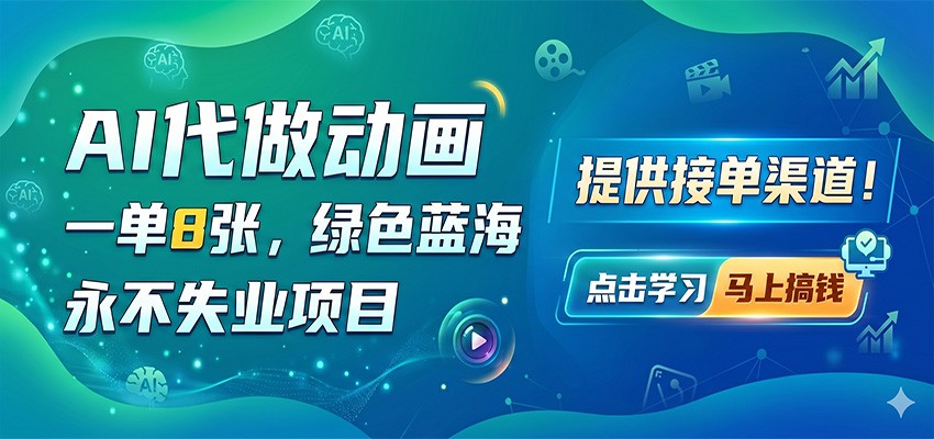 AI动画代做服务：8张起步，绿色蓝海市场，无需失业，提供接单渠道-资源项目网