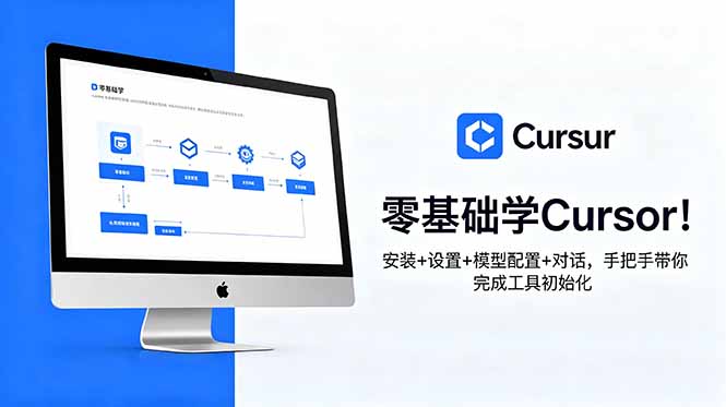 零基础掌握Cursor:从安装到配置,一步步教你完成工具初始化-资源项目网