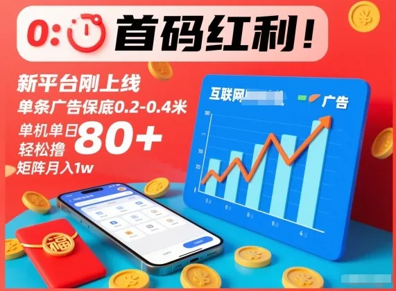 新平台首码红利揭秘：单条广告保底0.2-0.4米，单机日收益80+，矩阵月入1万-资源项目网
