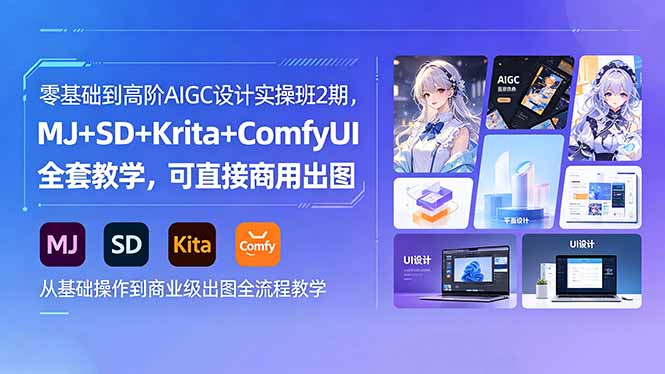 零基础到高阶AIGC设计实操班2期,MJ+SD+Krita+ComfyUI全套教学,可直接商用出图-资源项目网