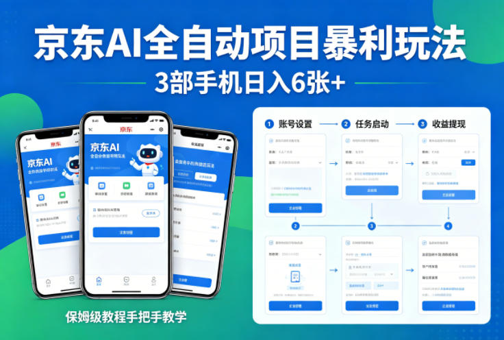 京东AI全自动项目日入6张+，保姆级教程揭秘-资源项目网