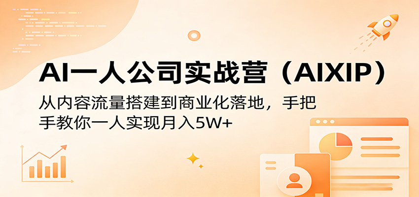 AI一人公司实战营：从内容流量到商业化，手把手教你月入5W+-资源项目网