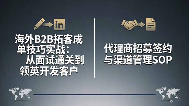 海外B2B拓客成单技巧实战：从面试到领英开发，代理商招募与渠道管理SOP-资源项目网
