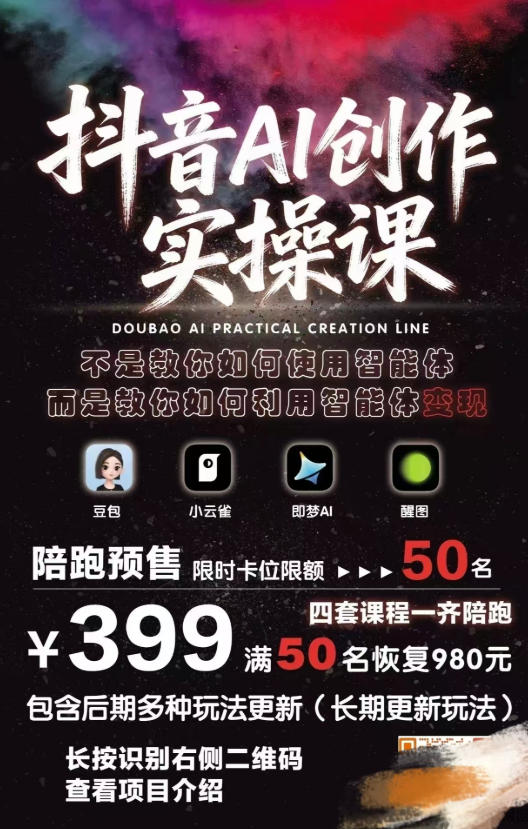 图片[2]-抖音AI创作变现课程：豆包、醒图、即梦、小云雀实操技巧，长期更新高效产出优质内容-资源项目网