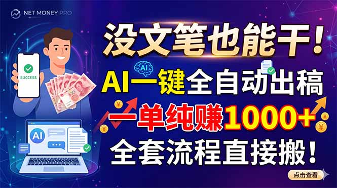 AI一键出稿,无需文笔也能轻松赚钱!1000+收益,全套流程直接搬用!-资源项目网