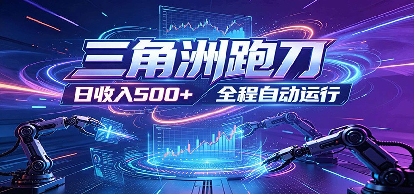 日入500+，全自动跑金，零投入致富攻略：三角洲极速跑刀-资源项目网