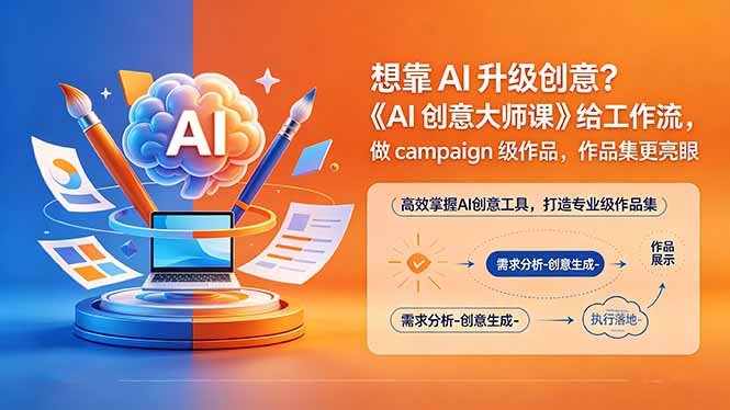 《AI创意大师课》: 提升工作流，打造campaign级作品，作品集更亮眼【原创双语字幕】-资源项目网