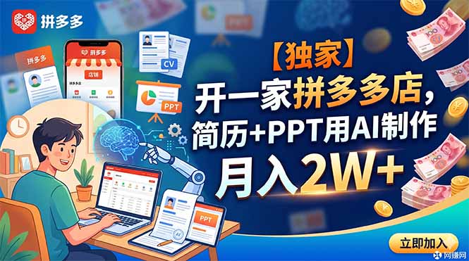 【独家】拼多多开店指南：AI简历PPT制作，月入2万+-资源项目网
