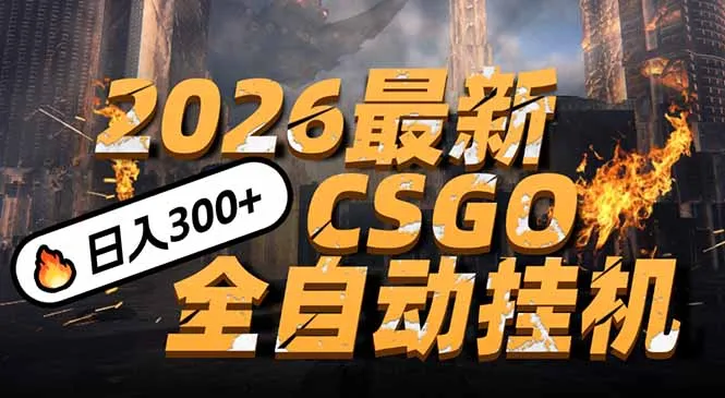 2026年开年必看：CSGO挂机新玩法，手机轻松日赚500+，颠覆传统搬砖模式-资源项目网