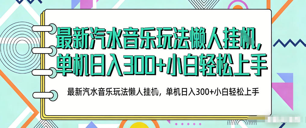 2026年最新汽水音乐人项目：抖音上传音乐，云手机运行，无需养号，无风控揭秘-资源项目网