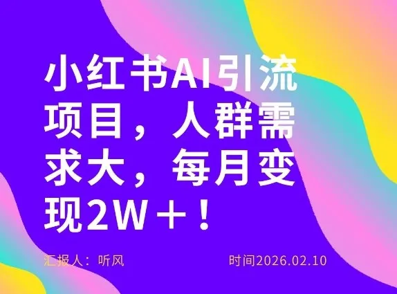 AI项目月入2W+，小红书上热门，需求旺盛！-资源项目网