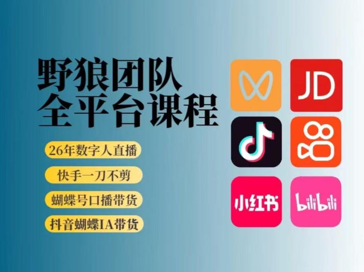 野狼团队2026全平台短视频带货教学，AI带货开启流量新入口(更新至2026年4月25日)-资源项目网
