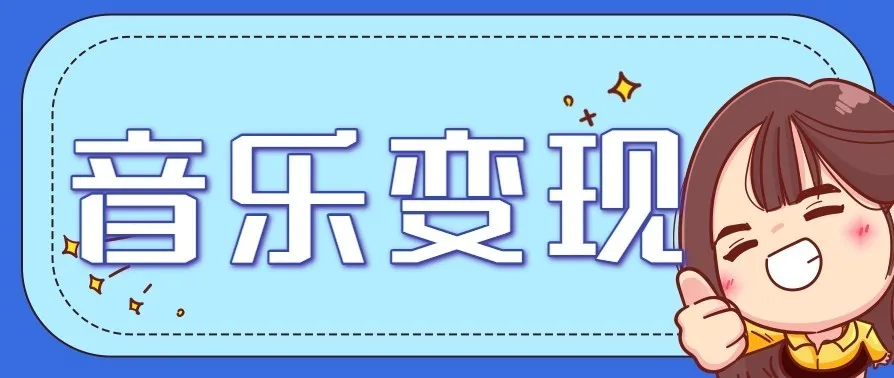 音乐号赚钱新策略:简单操作,每日三张,仅需2小时(含详细教程)-资源项目网