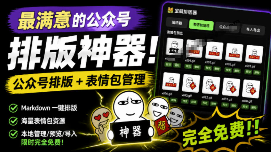 Github开源免费,最满意的公众号排版工具!支持实时预览,排版美观且带表情包管理功能-资源项目网