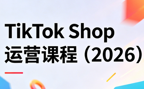 TikTok Shop运营课程：2026年最新教程-资源项目网