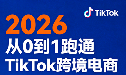 2026年TikTok跨境电商从0到1的成功策略-资源项目网