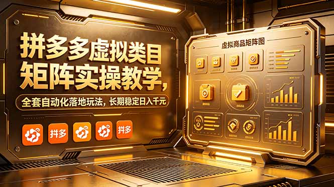 拼多多虚拟商品运营全套自动化策略，日入千元实战教程-资源项目网