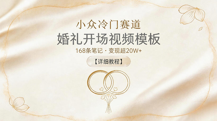 婚礼开场视频模板：168条笔记，变现超20W+【详细教程】-资源项目网