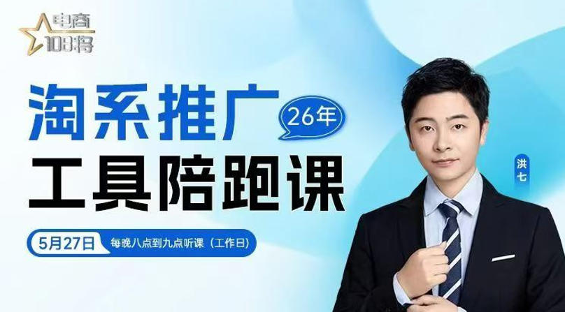 贾真主讲：洪七·淘系推广工具陪跑课，14节直播课程全面解析淘系付费推广-资源项目网