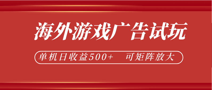 海外游戏广告试玩：24小时全自动挂机，单机日收益500+，可矩阵放大-资源项目网