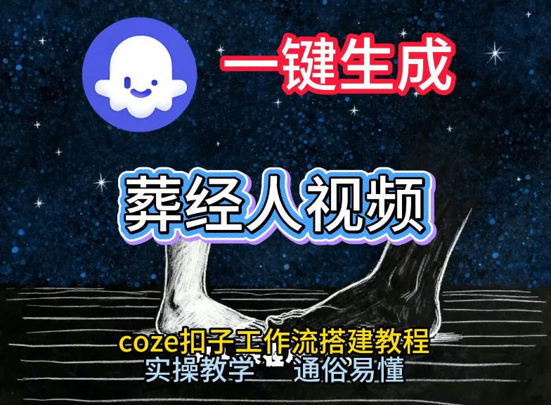 Coze工作流助力《葬经人》短视频爆红，一键生成教学课-资源项目网