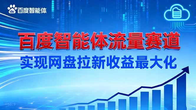 百度智能体流量赛道：提升网盘拉新收益的策略-资源项目网