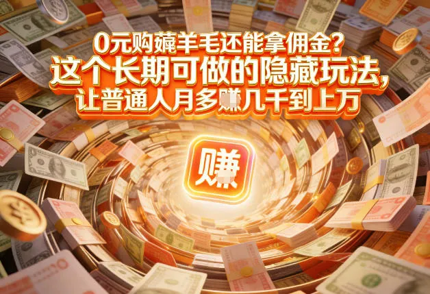 网购成为生活必需，掌握工具者实现财富增长【揭秘】-资源项目网