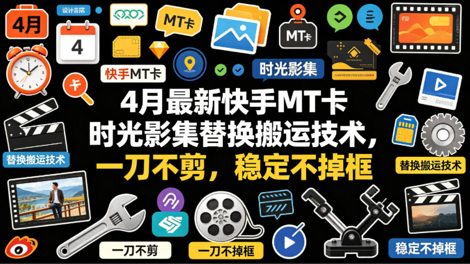 4月快手MT卡时光影集替换搬运技术，稳定不掉框-资源项目网