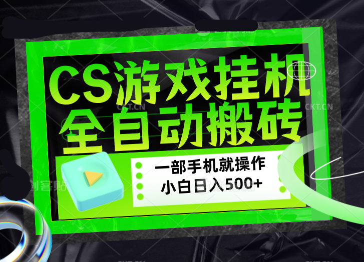 CSGO游戏挂机捡漏搬砖项目，稳定收益日入500+，小白也能实现-资源项目网