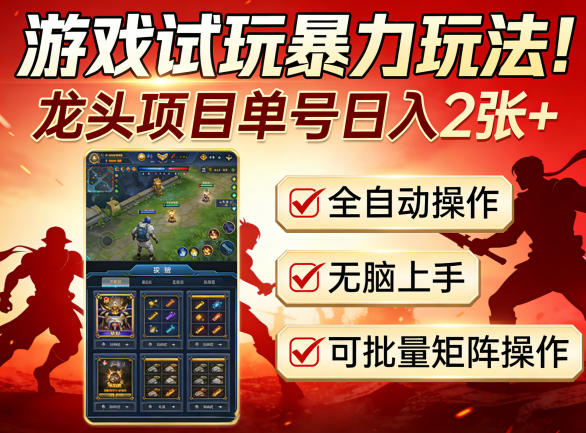 揭秘：龙头项目暴力试玩，单号日入200+，全自动操作无脑上手，可批量矩阵操作-资源项目网