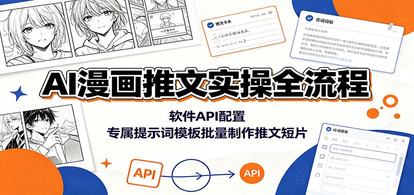 AI漫画推文全流程：软件API配置与提示词模板批量制作教程-资源项目网