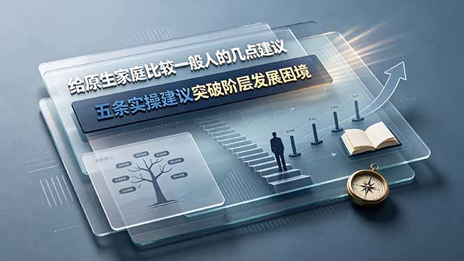 原生家庭比较：五条实操建议突破阶层发展困境-资源项目网