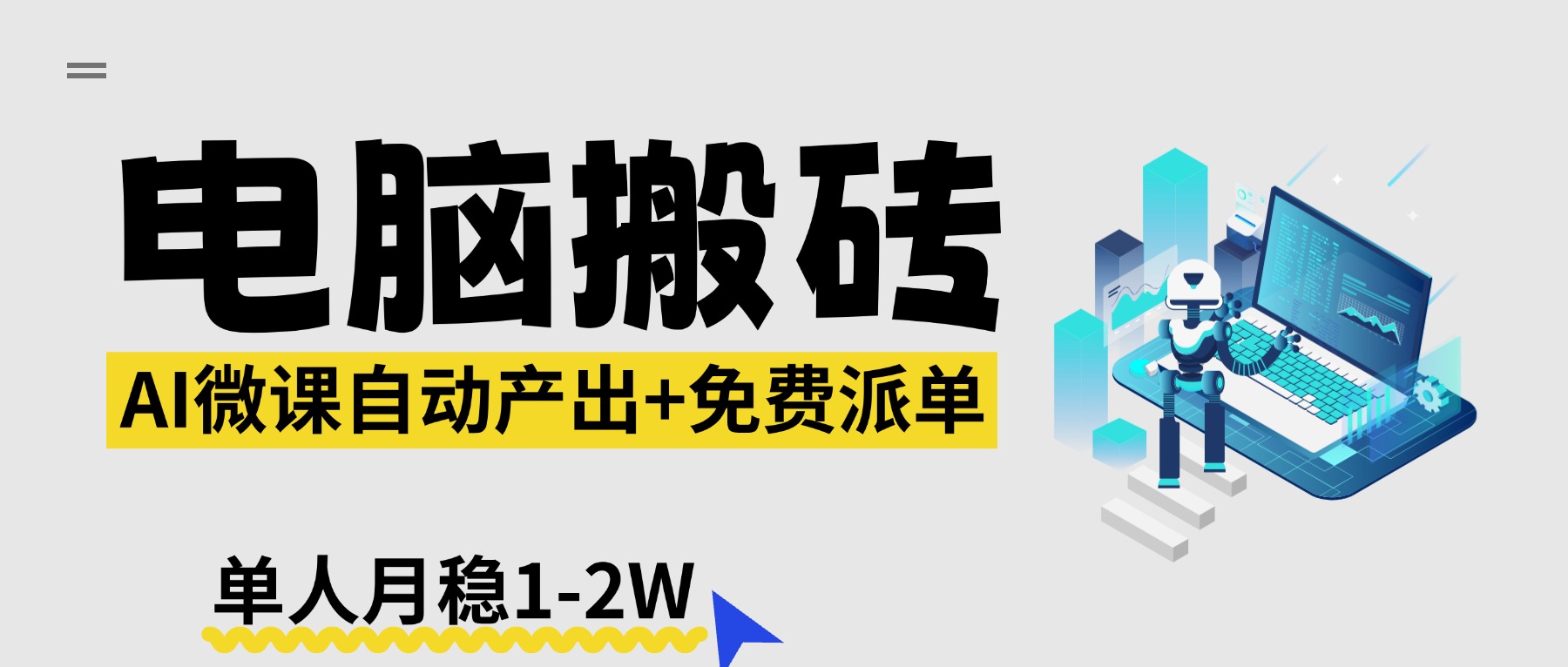 2026年AI微课电脑搬砖：全自动产出+免费派单资源，月入1-2万-资源项目网