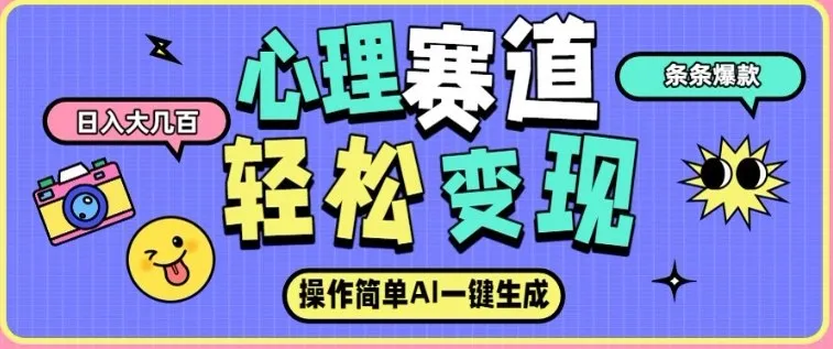 AI心理赛道新玩法：自动生成内容，日收入过万，点赞破万-资源项目网