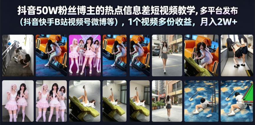 抖音50万粉丝博主的热点信息差教学，多平台发布（抖音、快手、B站、视频号、微博等），1个视频多份收益，月入2W+-资源项目网