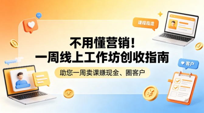 一周线上工作坊：快速掌握销售技巧，轻松赚取现金和建立客户群-资源项目网