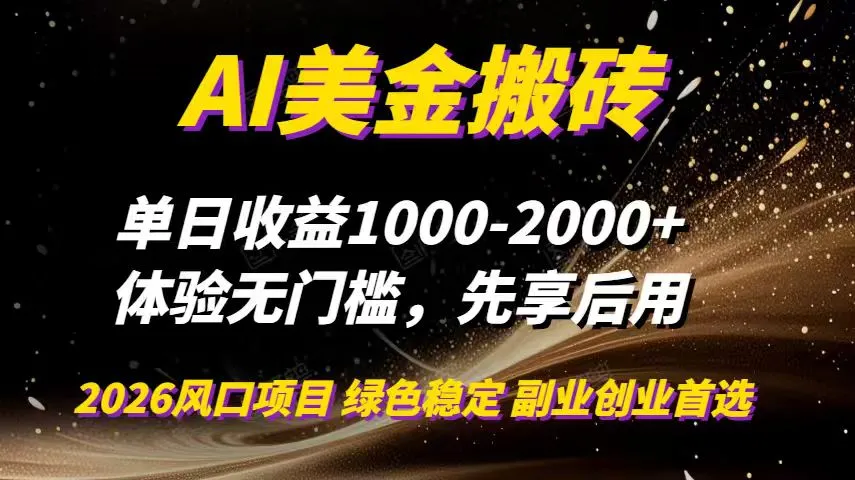 AI美金搬砖项目，单日收益1000-2000+，2025年热门副业，可全职或工作室操作-资源项目网