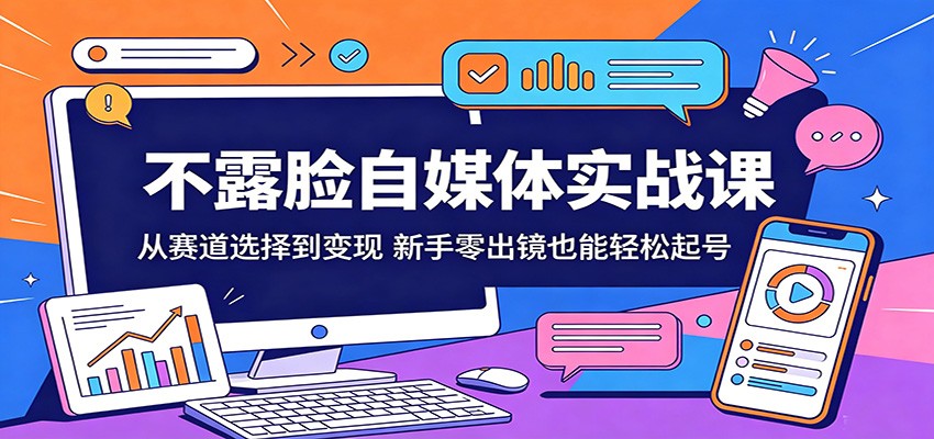 自媒体零出镜起号实战课：新手不露脸也能轻松变现-资源项目网