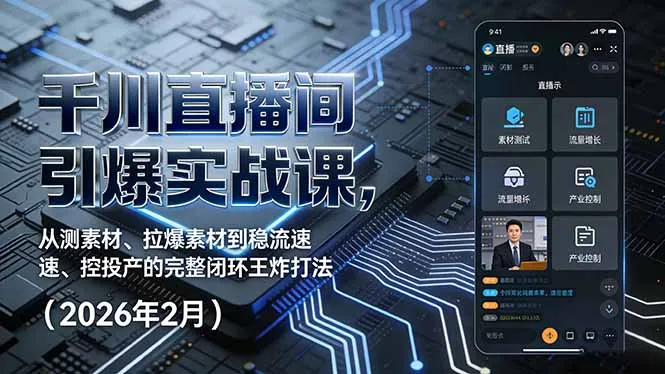 千川直播间实战课程揭秘：从测素材到控投产的完整闭环技巧（2026年2月）-资源项目网